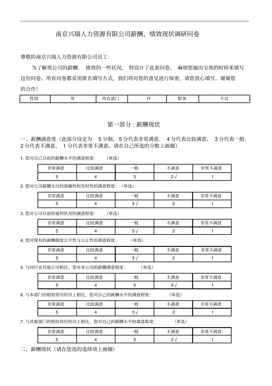 薪酬、绩效现状调研问卷_第1页