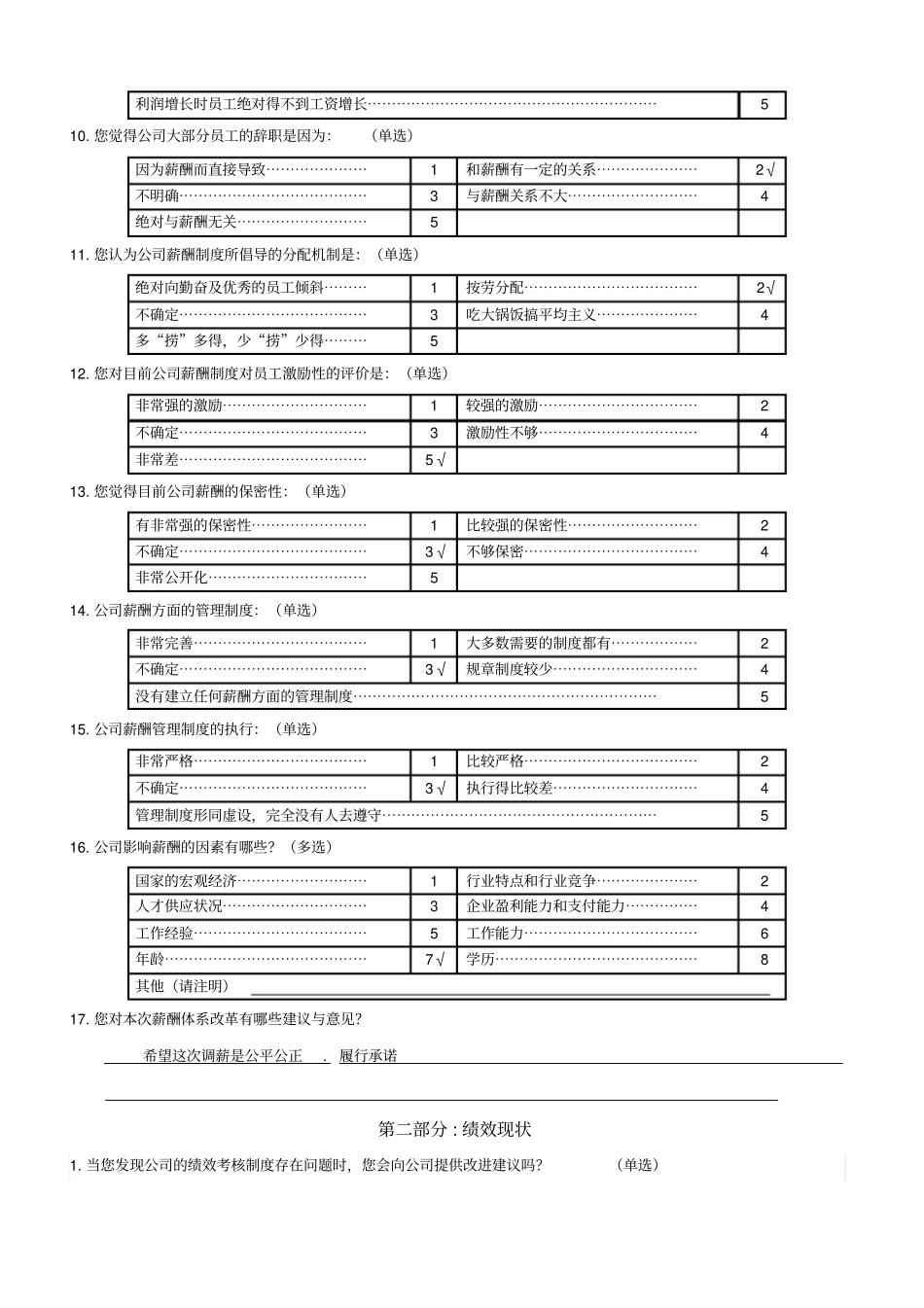 薪酬、绩效现状调研问卷_第3页