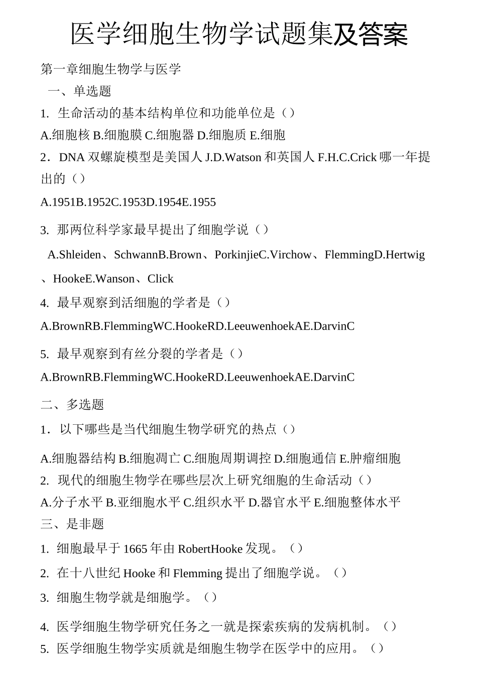 医学细胞生物学试题集_第1页