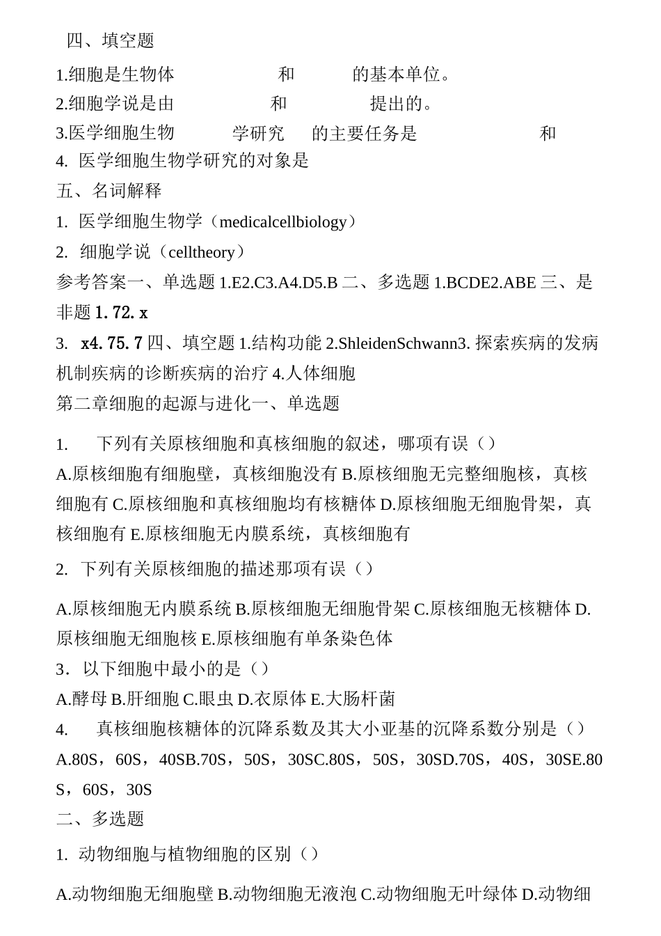 医学细胞生物学试题集_第2页