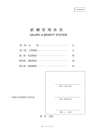 薪酬福利管理体系