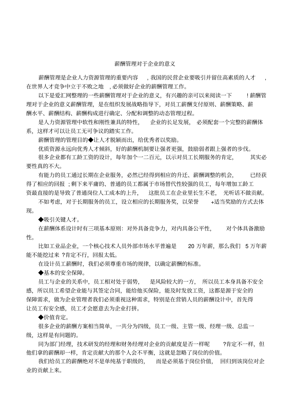 薪酬管理对于企业的意义_第1页