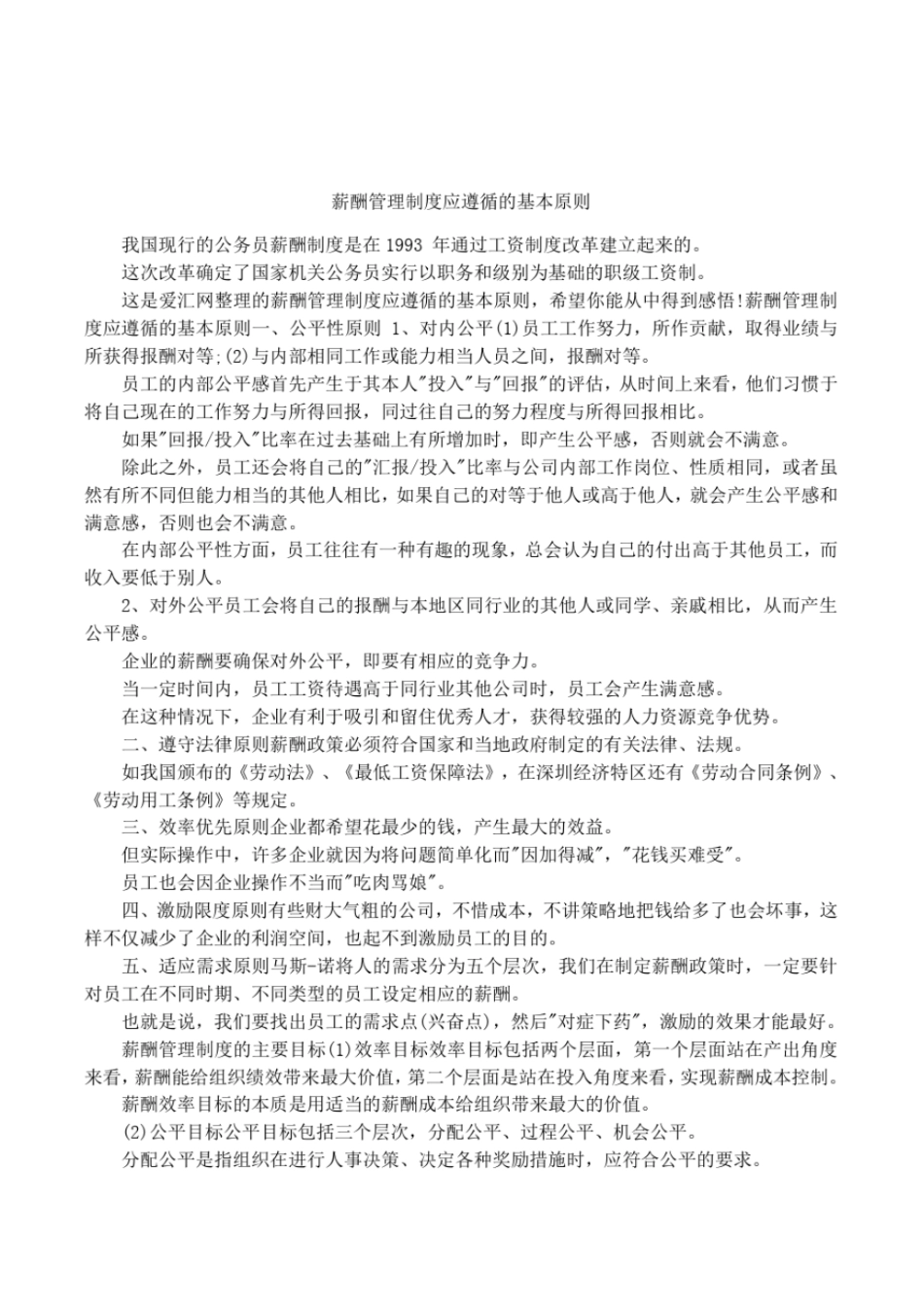 薪酬管理制度应遵循的基本原则_第1页