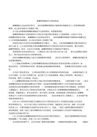 薪酬管理制度不完善的原因