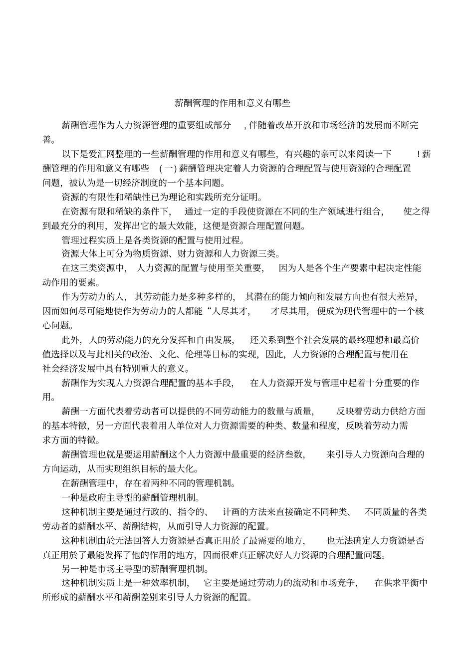 薪酬管理的作用和意义有哪些_第1页