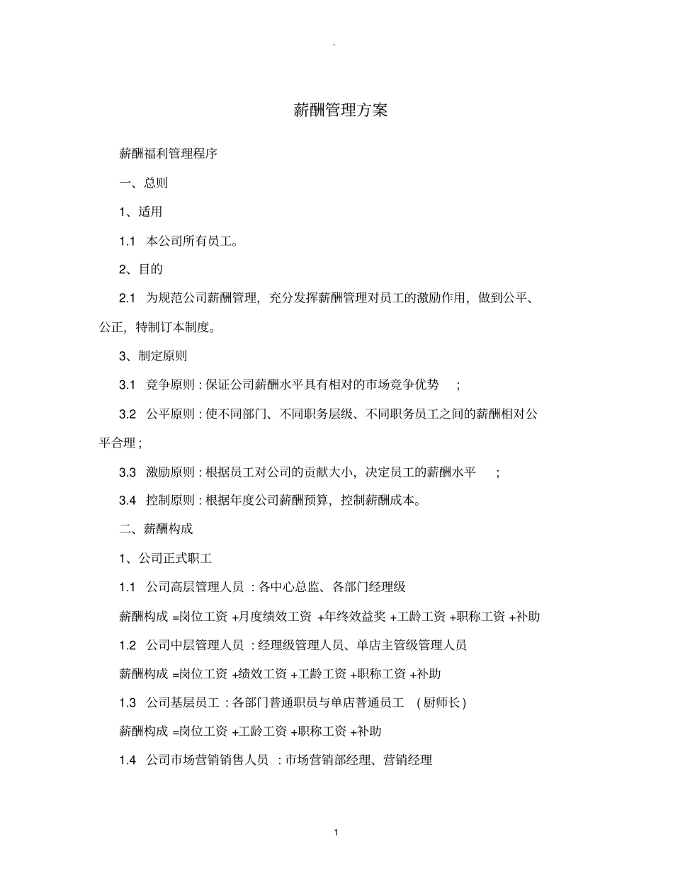 薪酬管理方案_第1页
