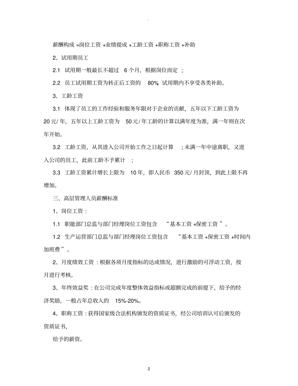 薪酬管理方案_第2页