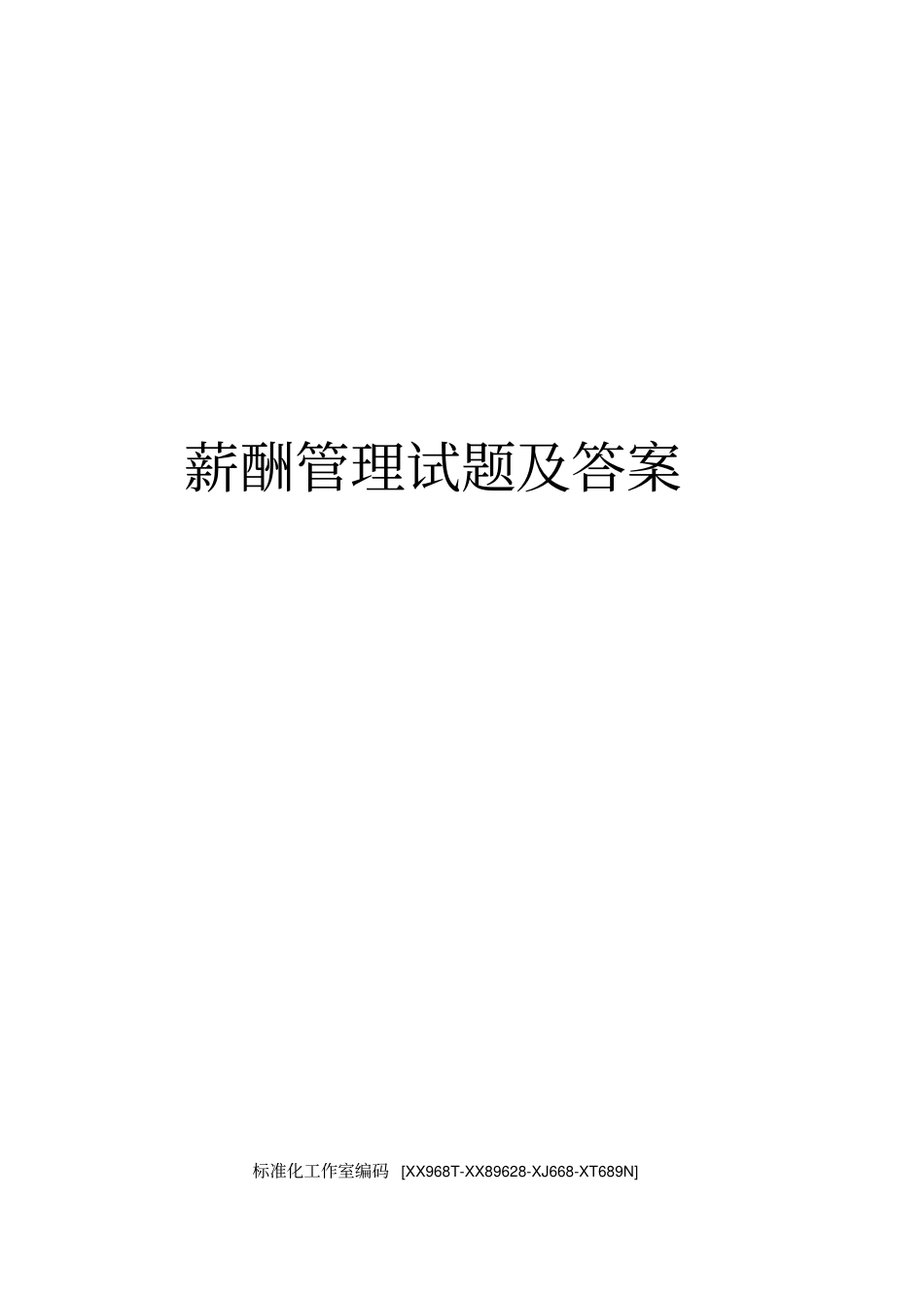薪酬管理试题及答案_第1页