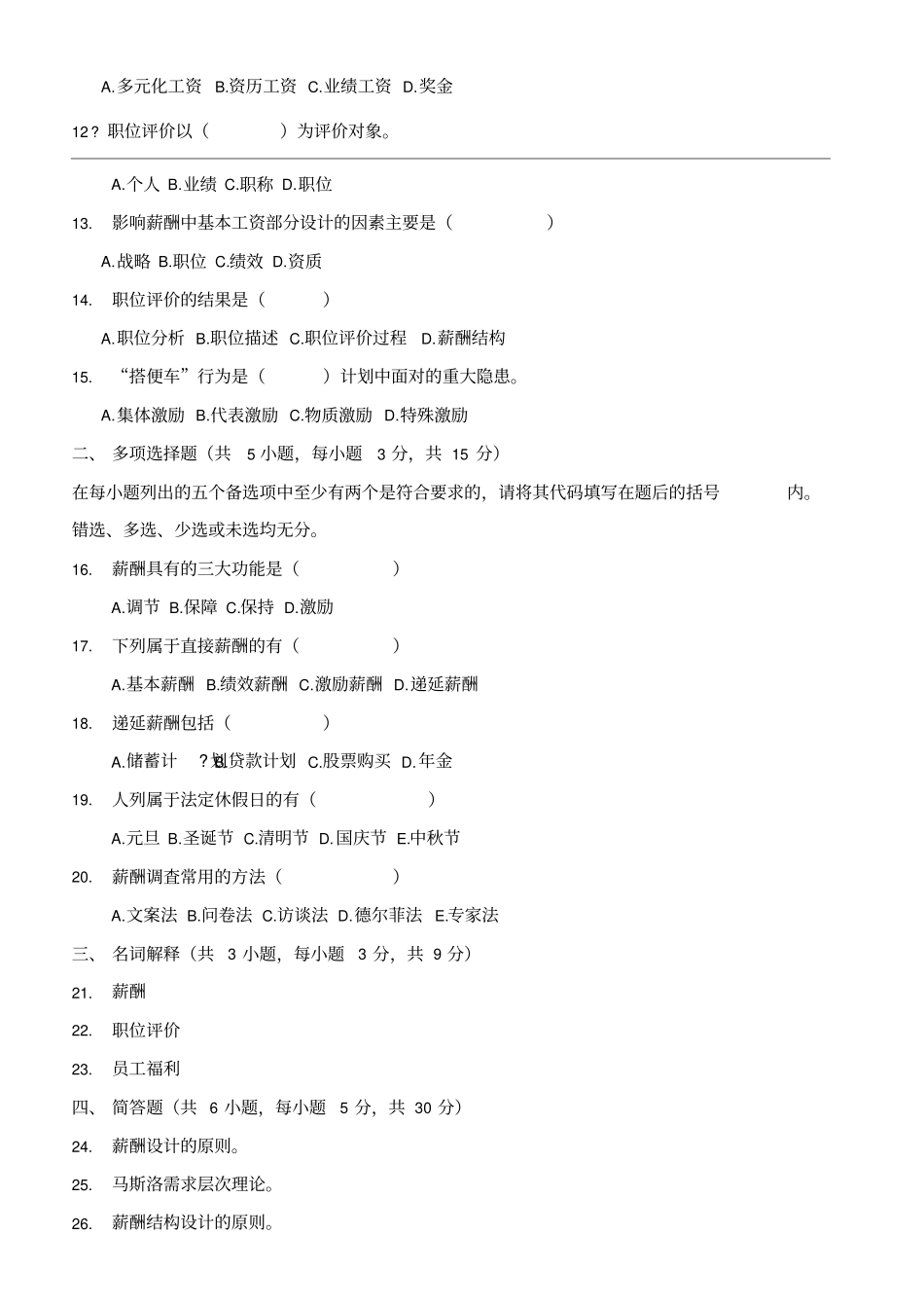 薪酬管理试题及答案_第3页