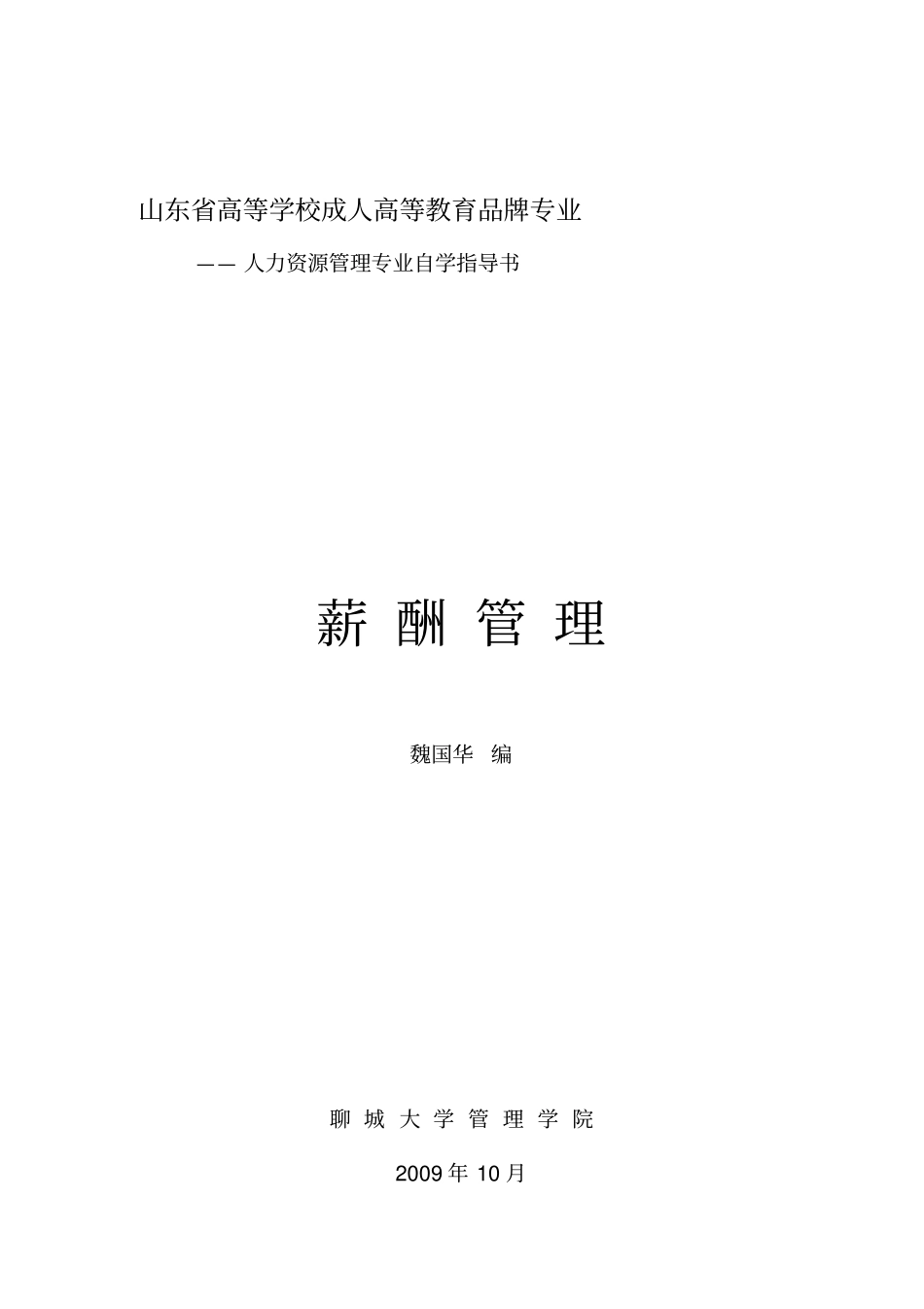 薪酬管理自学指导书_第1页