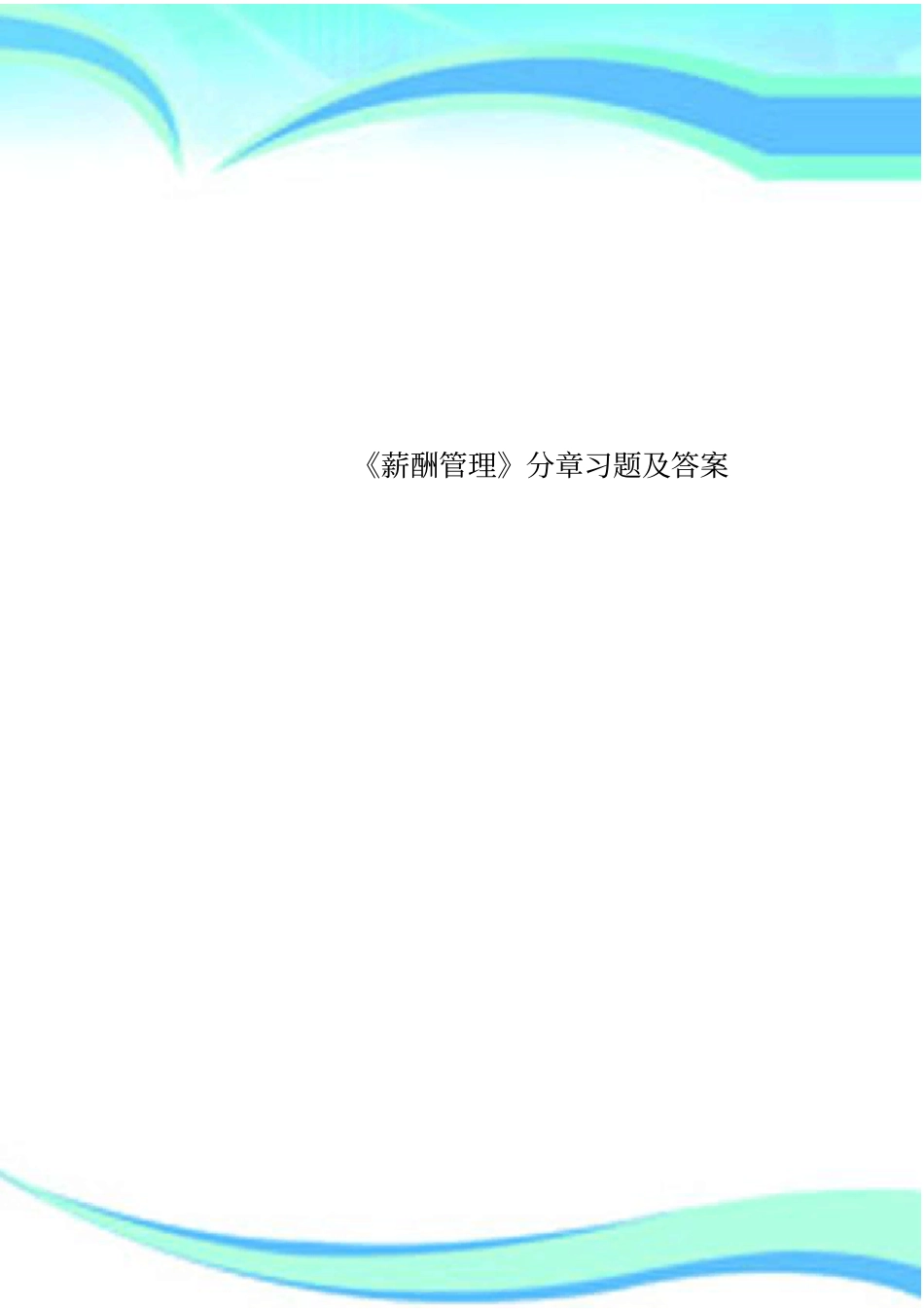 薪酬管理分章习题及标准答案_第1页