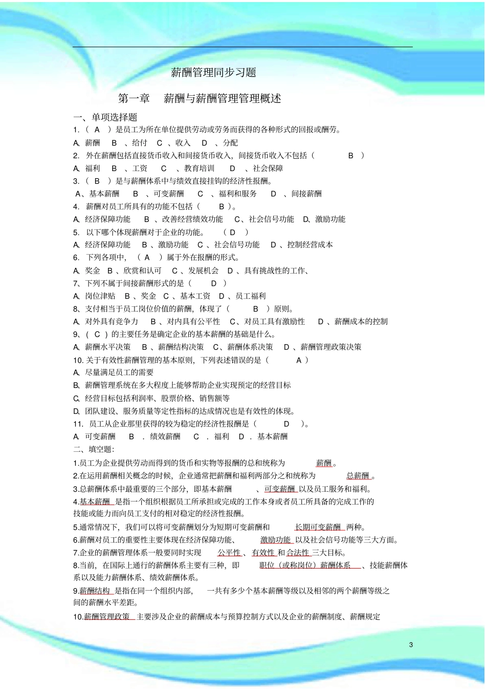 薪酬管理分章习题及标准答案_第3页