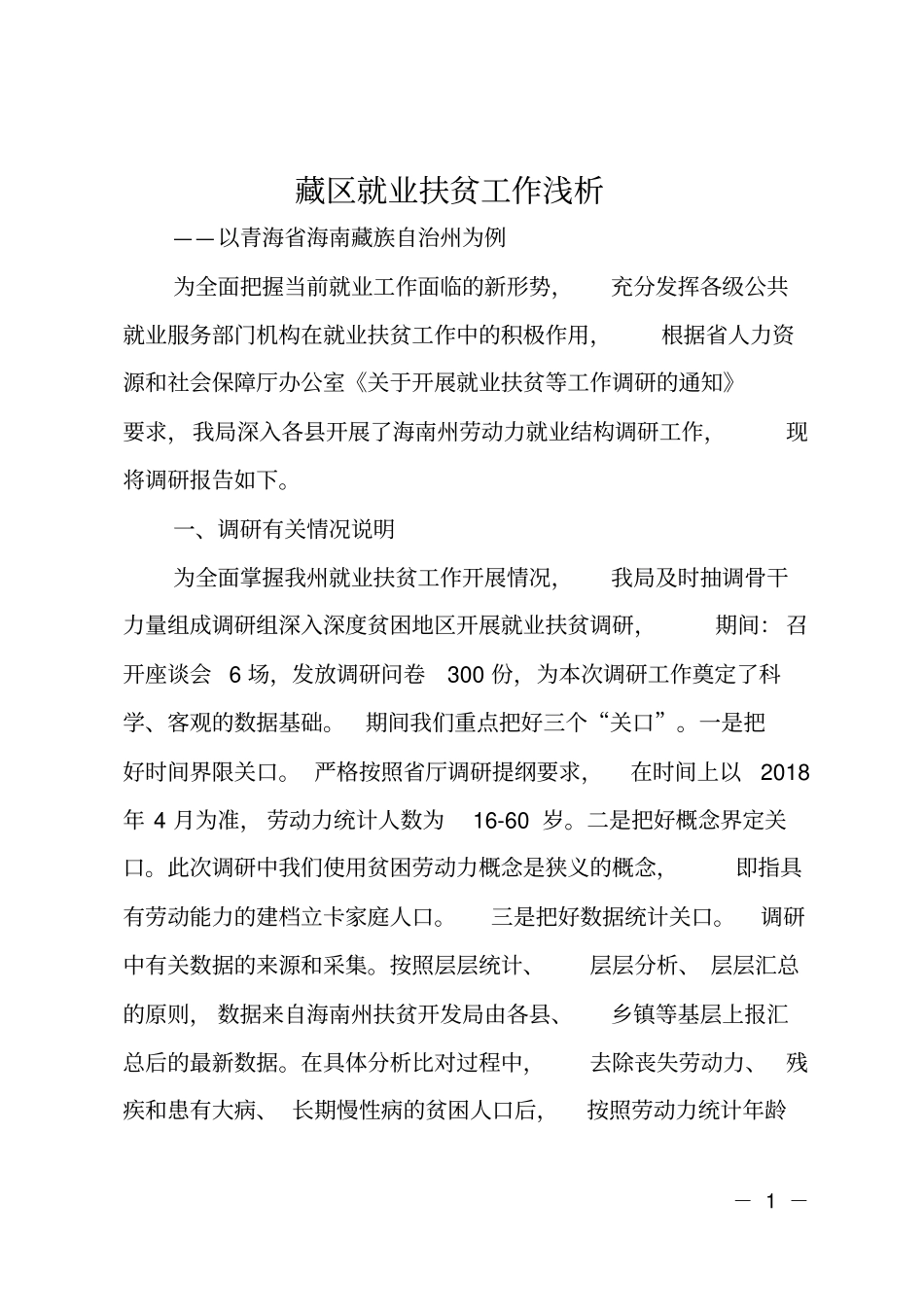 藏区就业扶贫工作浅析_第1页