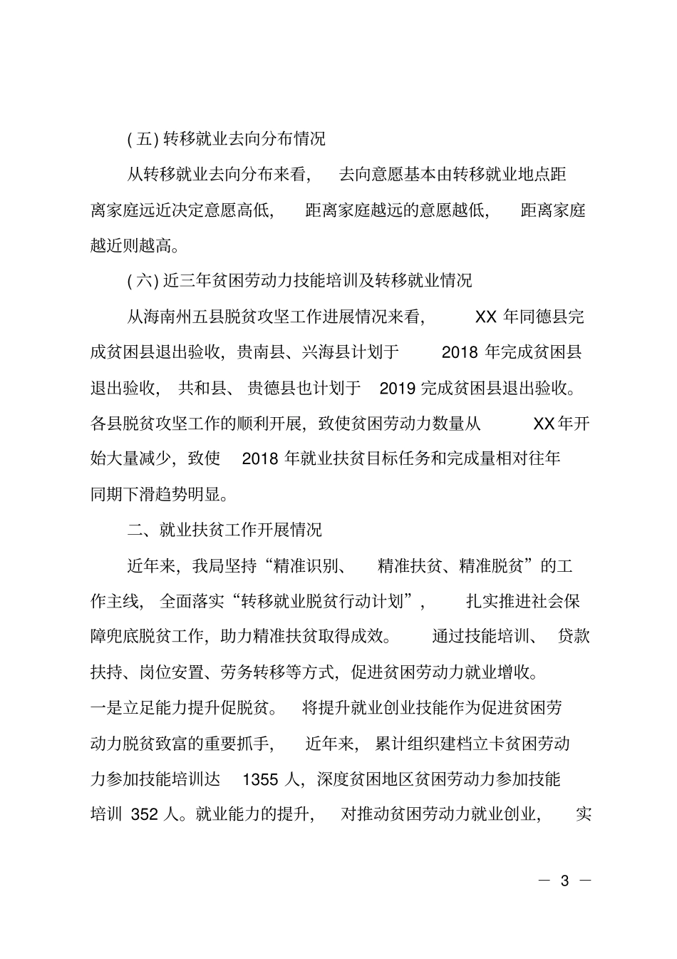 藏区就业扶贫工作浅析_第3页