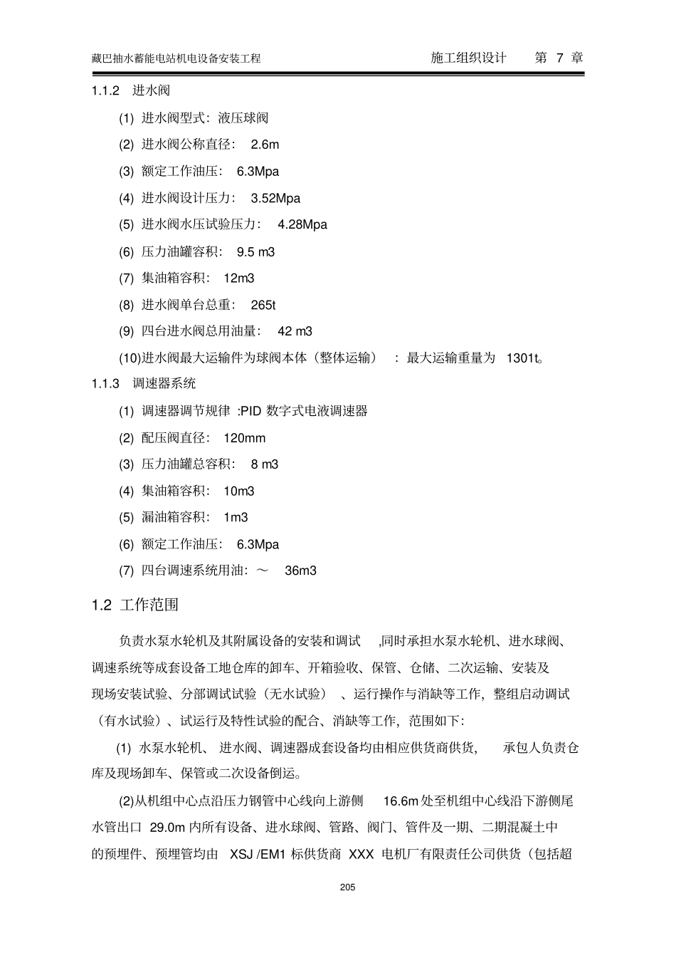 藏巴抽水蓄能电站水泵水轮机及其附属设备安装教材_第2页