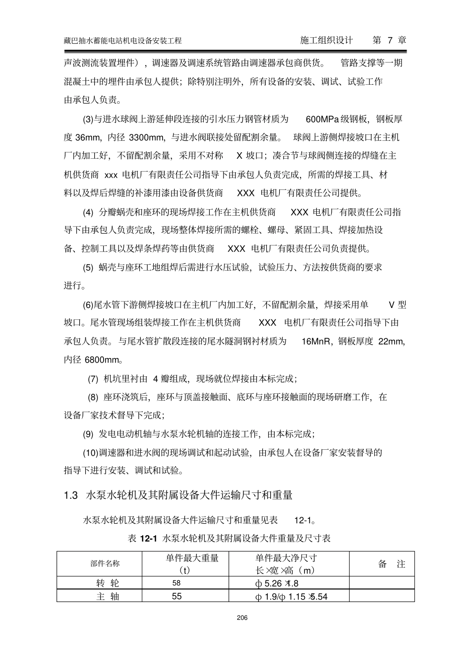 藏巴抽水蓄能电站水泵水轮机及其附属设备安装教材_第3页