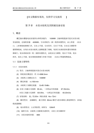 藏巴抽水蓄能电站水泵水轮机及其附属设备安装教材