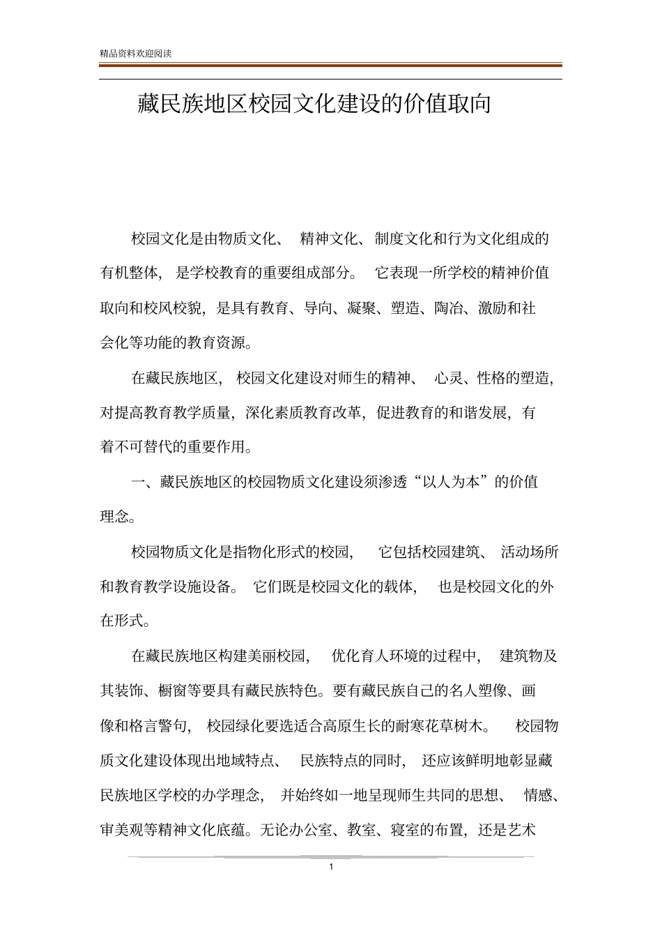 藏民族地区校园文化建设的价值取向_第1页