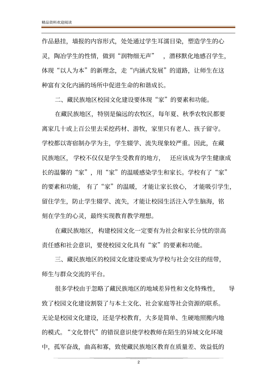 藏民族地区校园文化建设的价值取向_第2页