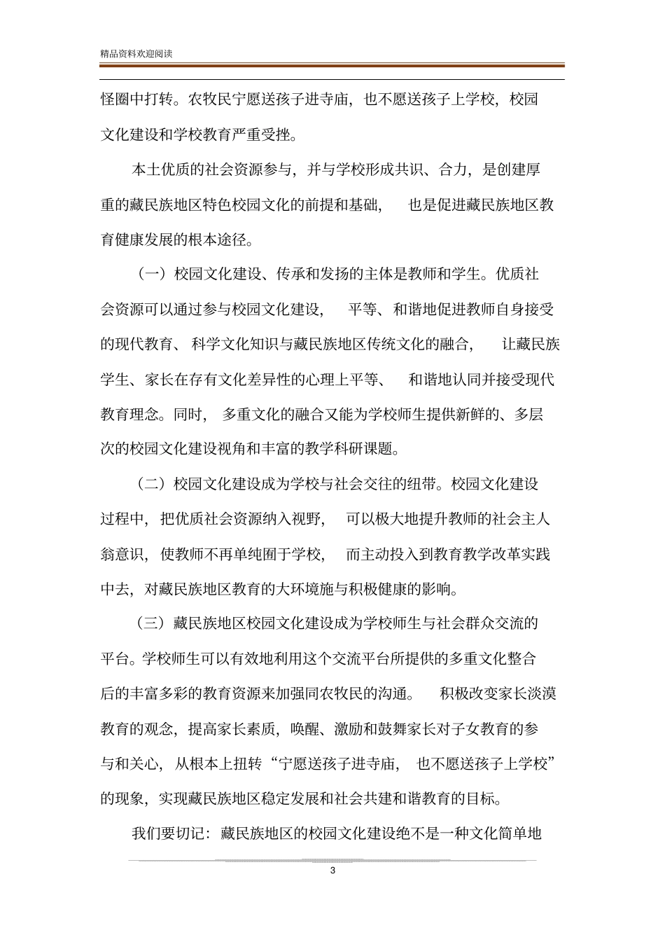 藏民族地区校园文化建设的价值取向_第3页
