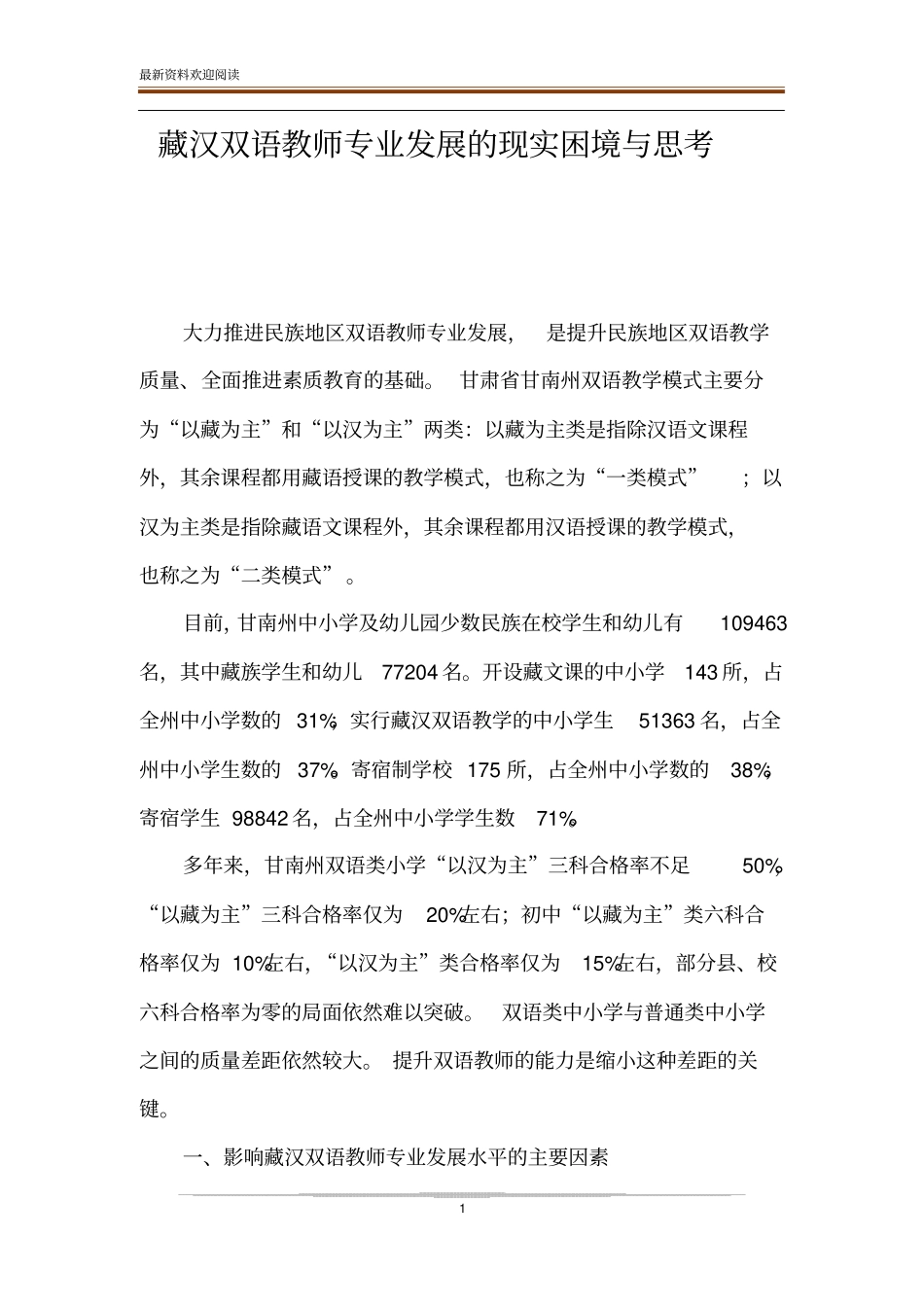 藏汉双语教师专业发展的现实困境与思考_第1页
