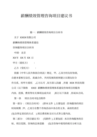 薪酬绩效管理咨询项目建议书