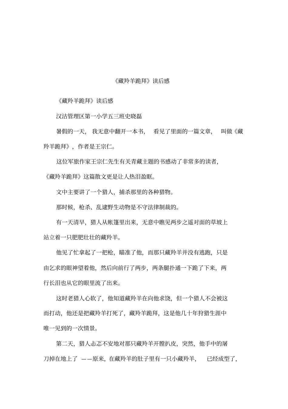 藏羚羊跪拜读后感_第1页