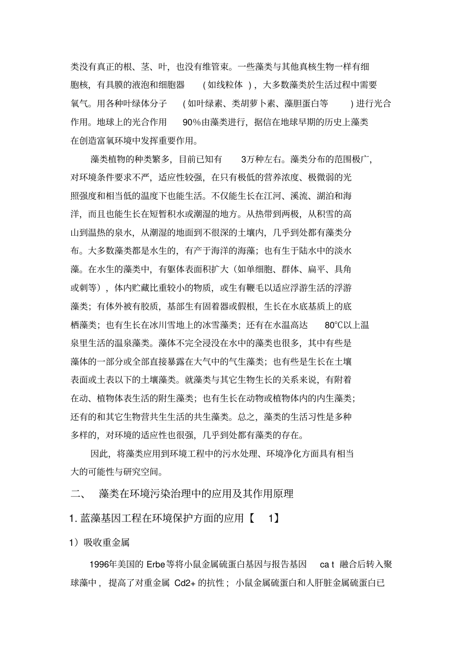 藻类在环境污染治理中的应用及其作用原理_第2页