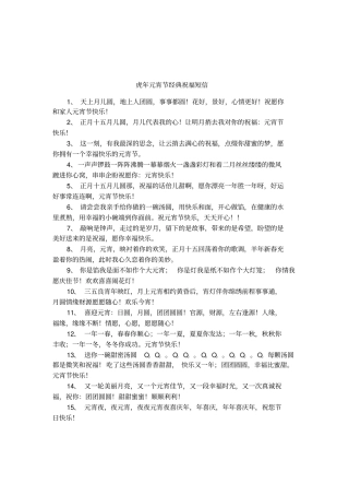 虎年元宵节经典祝福短信