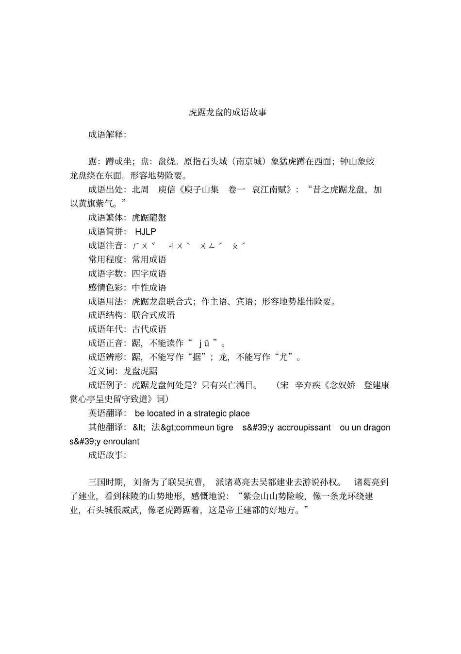 虎踞龙盘的成语故事_第1页