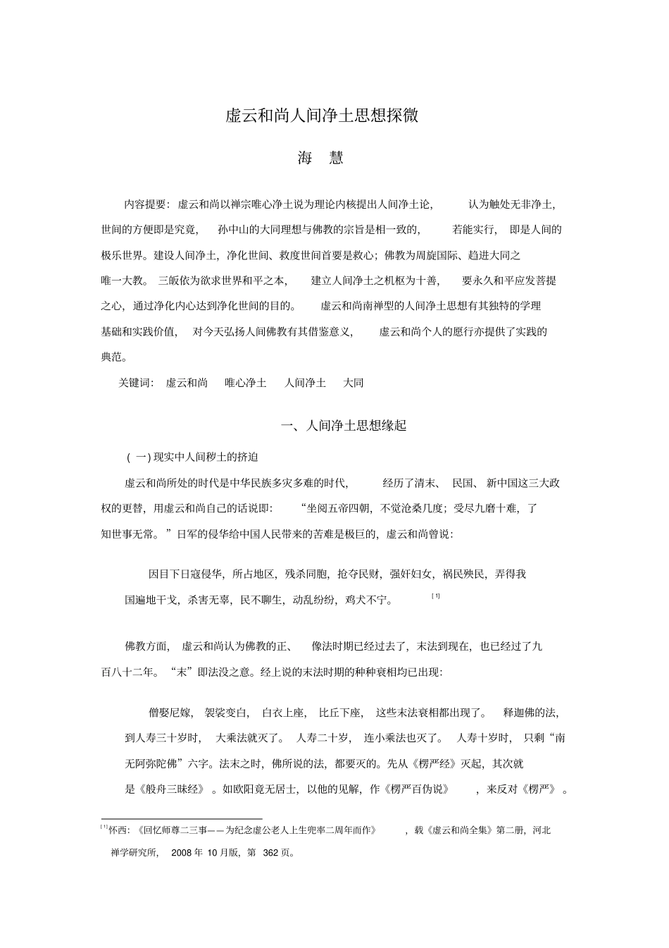 虚云和尚人间净土思想探微_第1页