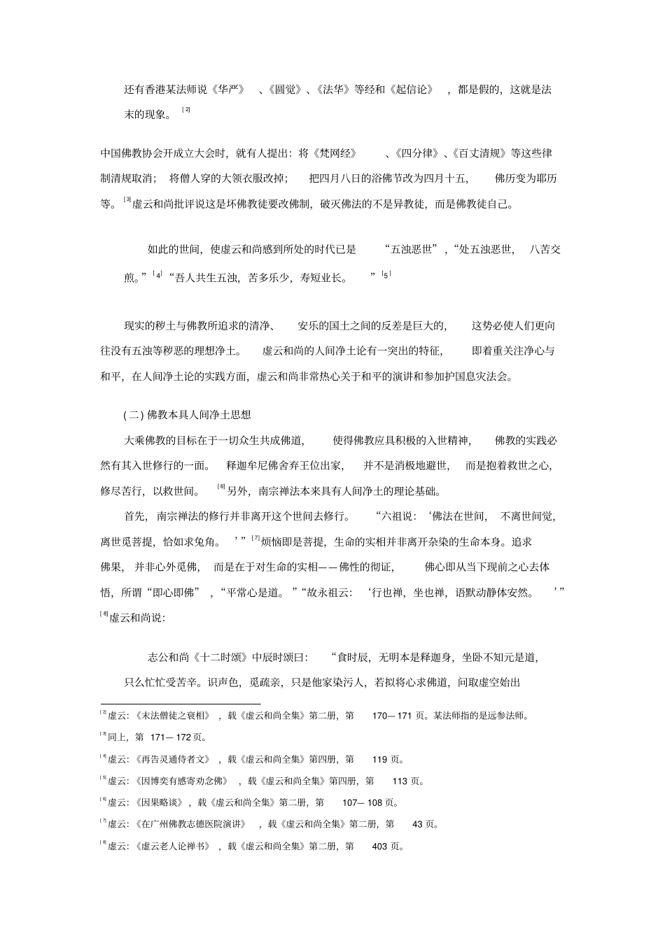 虚云和尚人间净土思想探微_第2页