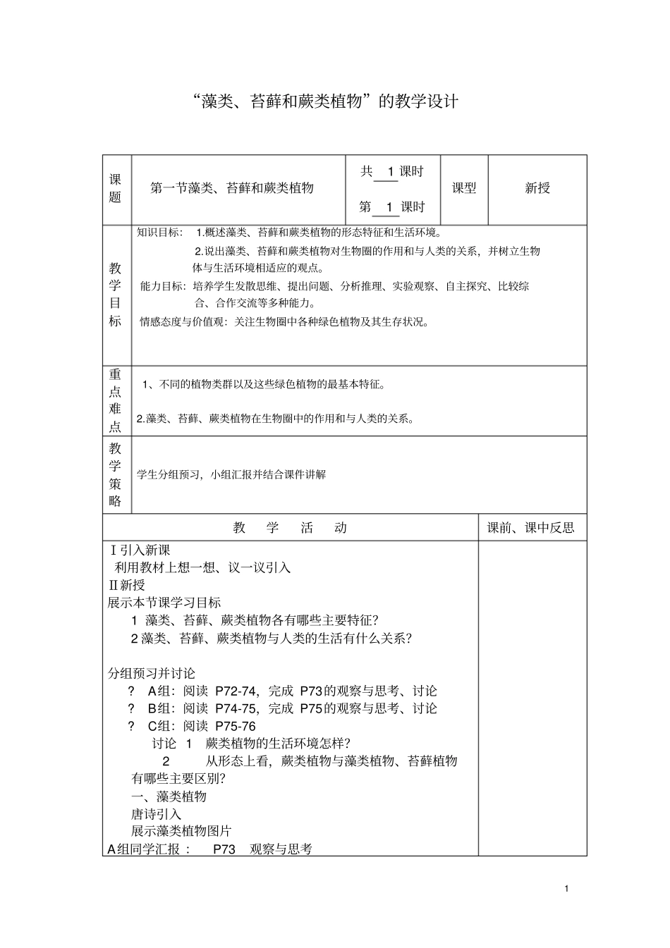 藻类、苔藓和蕨类植物的教学设计_第1页