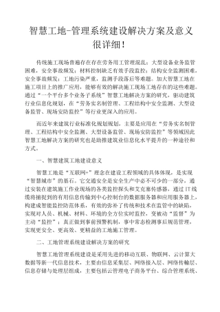 智慧工地-管理系统建设解决方案及意义,很详细!