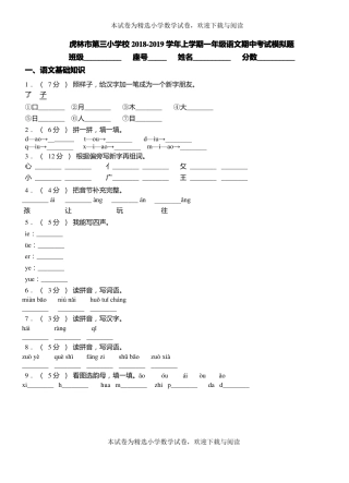 虎林第三小学校2018-2019学年上学期一年级语文期中考试模拟题