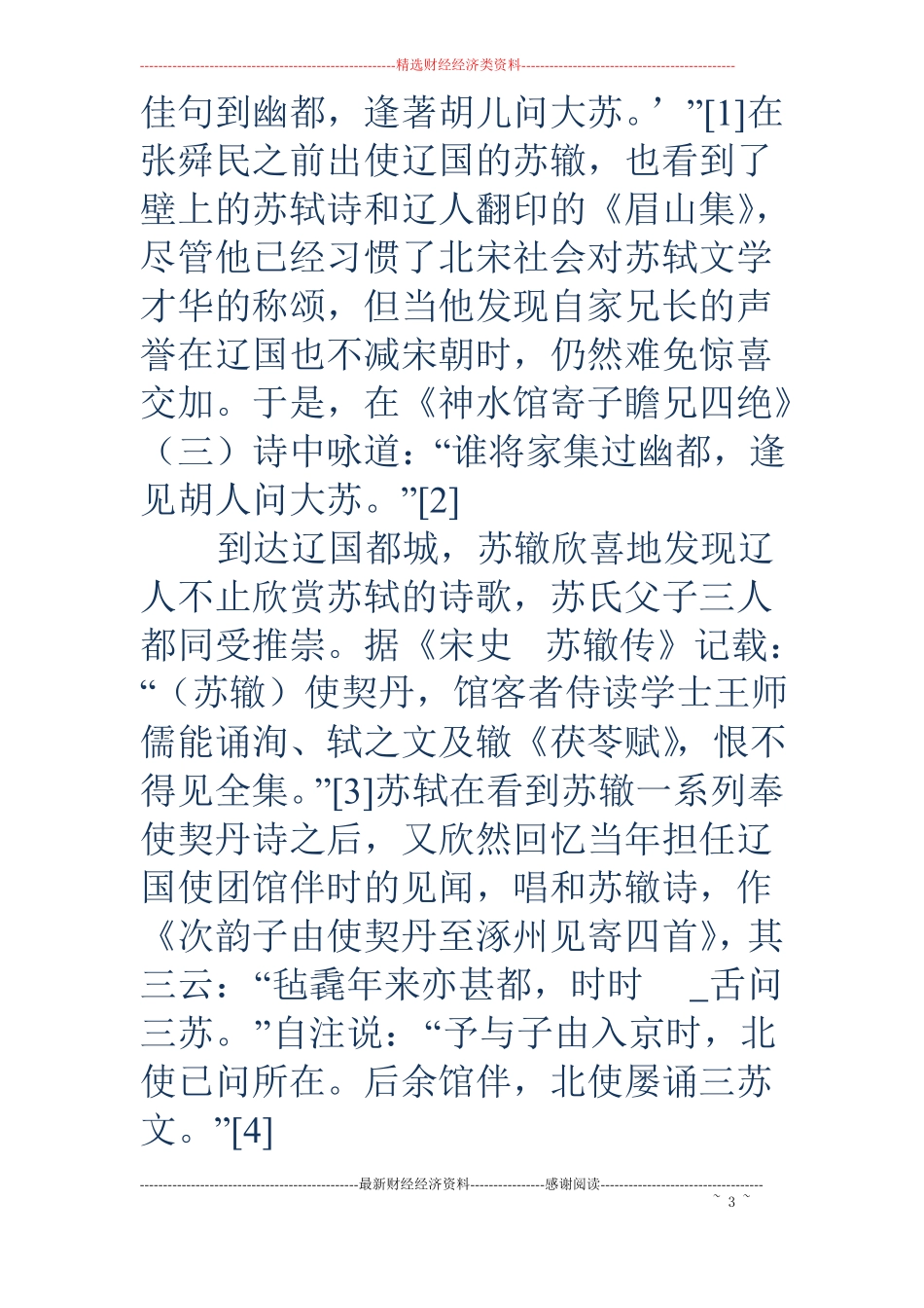 藏锋还是露锋-送子由使契丹主旨辨_第3页