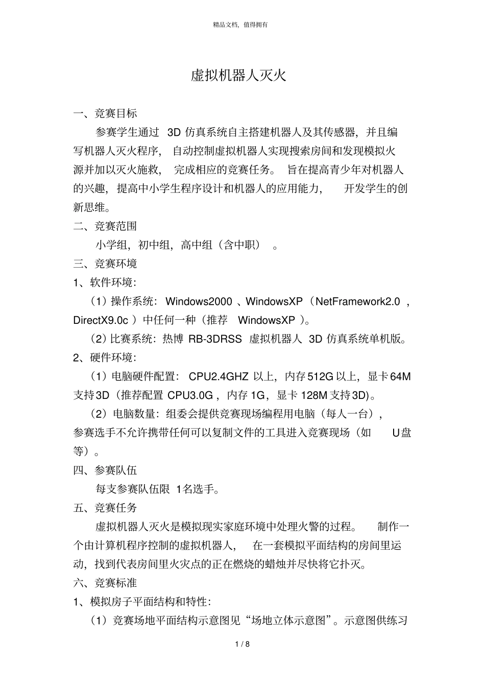 虚拟机器人灭火_第1页