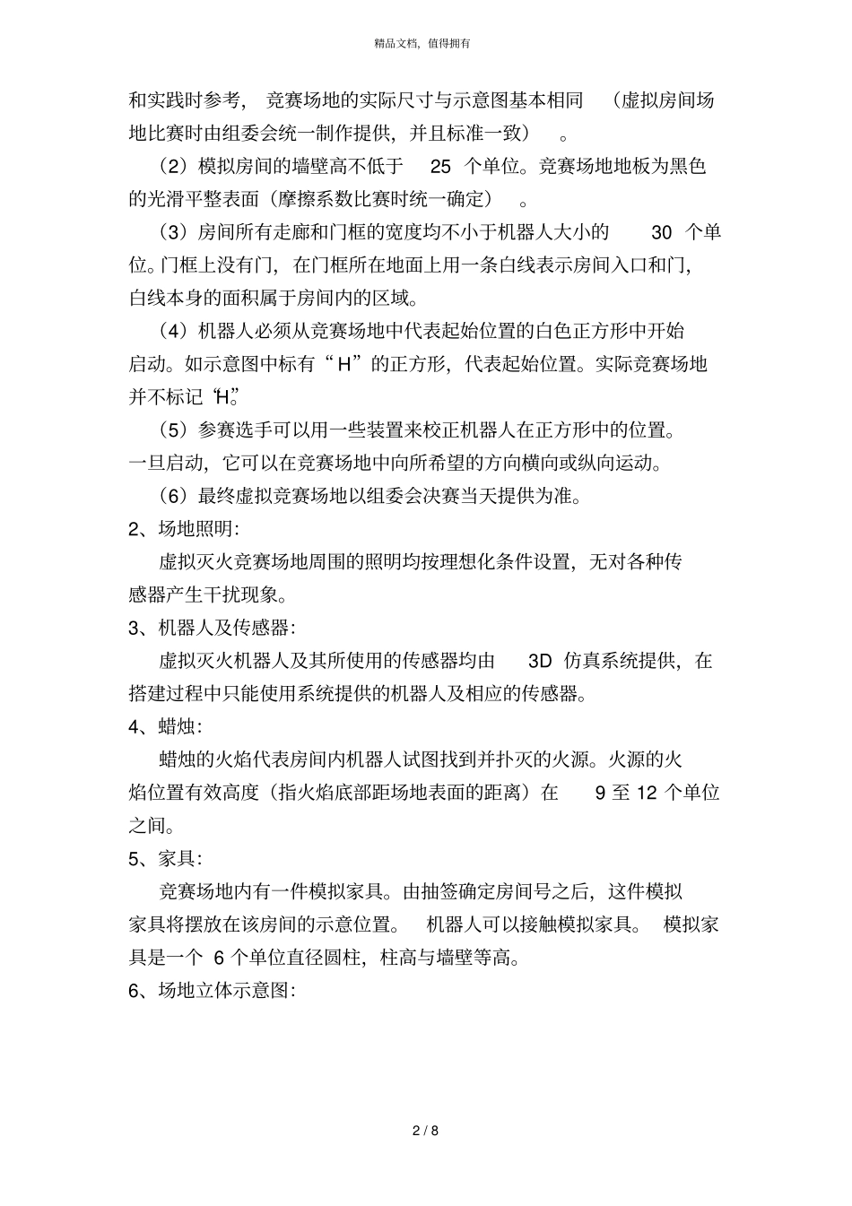 虚拟机器人灭火_第2页