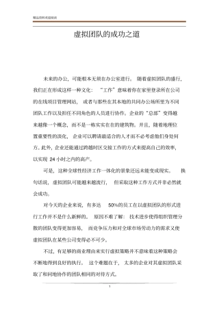 虚拟团队的成功之道