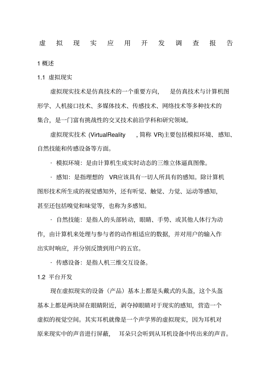 虚拟现实调查报告_第1页