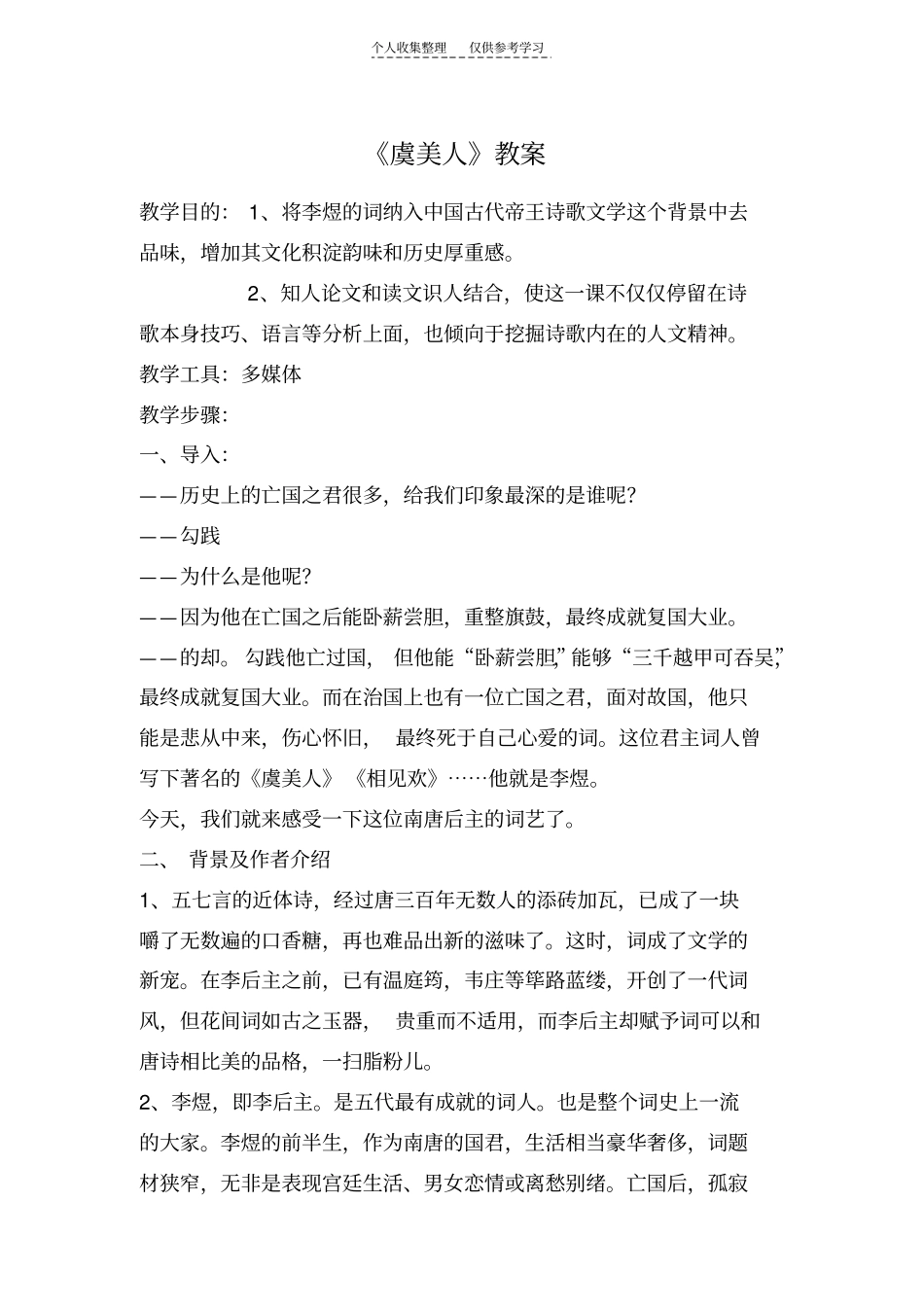 虞美人教学案例_第1页