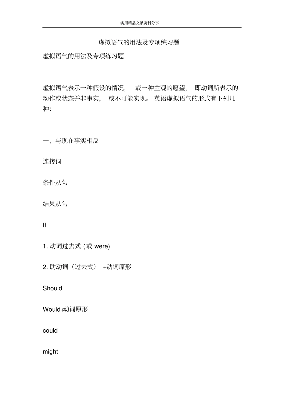虚拟语气的用法及专项练习题_第1页