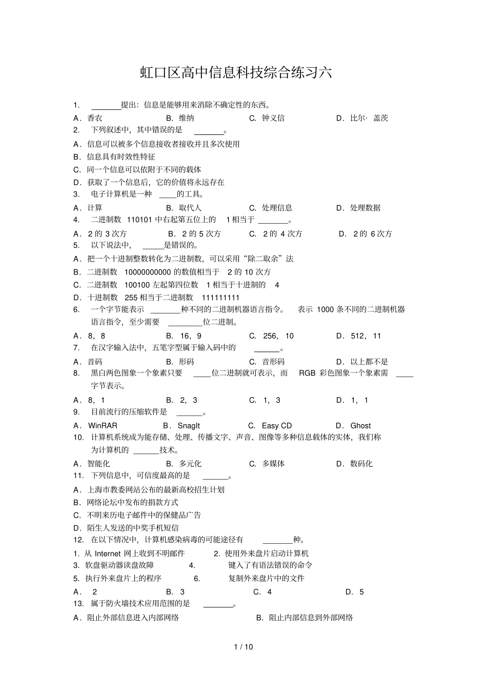 虹口区高中信息科技综合练习六【附参考答案】_第1页