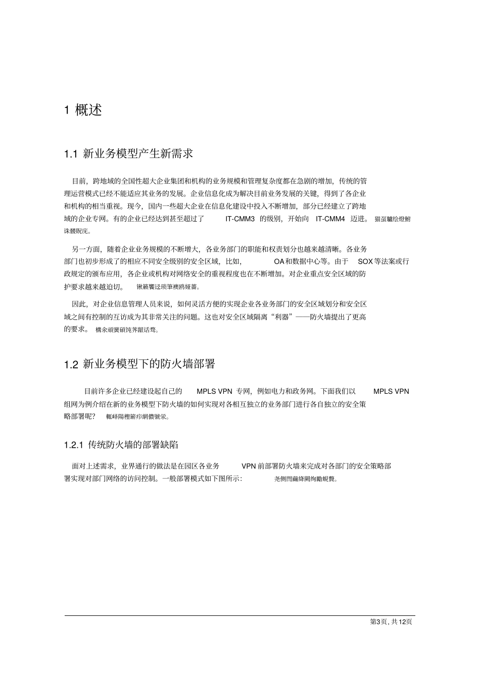 虚拟防火墙技术白皮书v_第3页