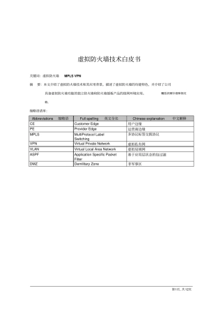 虚拟防火墙技术白皮书v