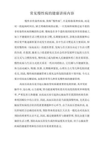 常见慢性病的健康讲座内容