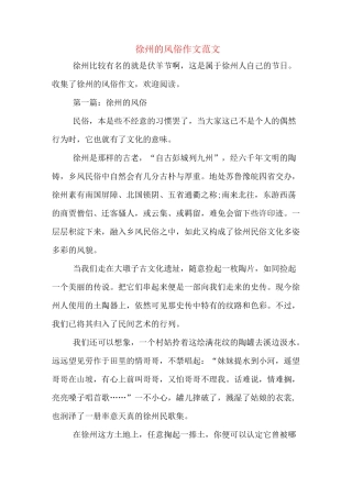 徐州的风俗作文范文