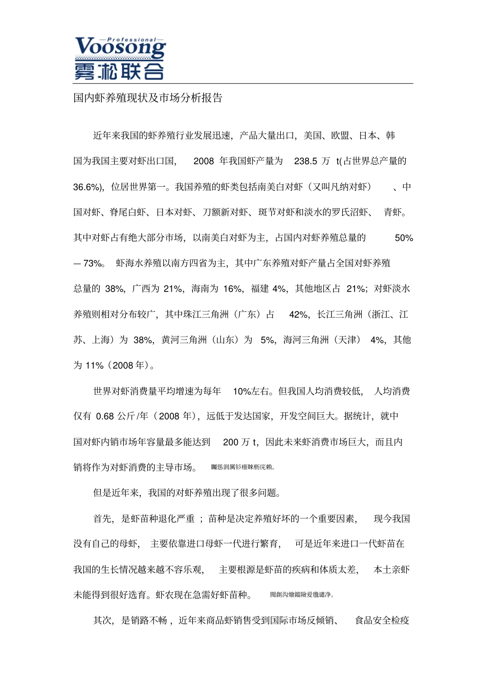 虾养殖现状附场分析报告_第1页