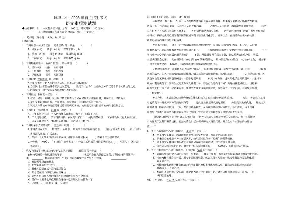 蚌埠二中2008年自主招生考试语文素质测试题_第1页