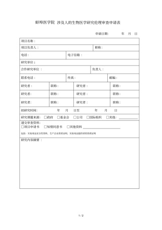 蚌埠医学院涉及人的生物医学研究伦理审查申请表